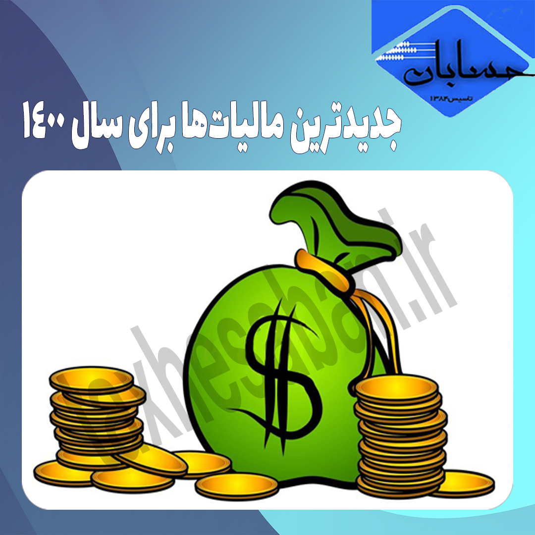 جدیدترین مالیات‌ها برای سال ۱۴۰۰